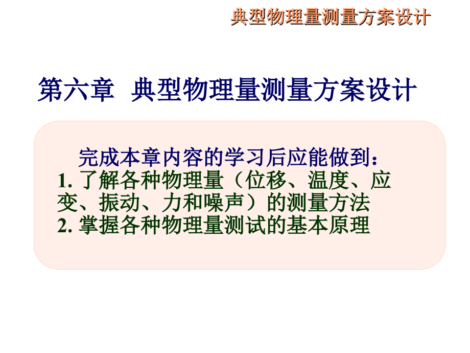 工程测试技术-第六部分-典型物理量测量方案设计-hjy课件_第1页