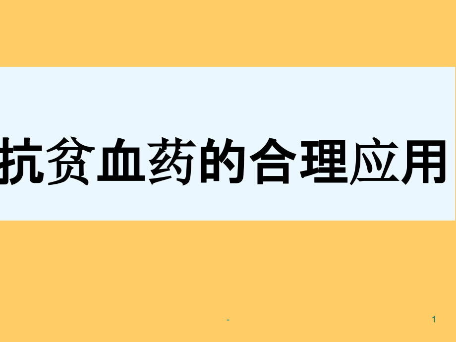 抗贫血药物课件_第1页