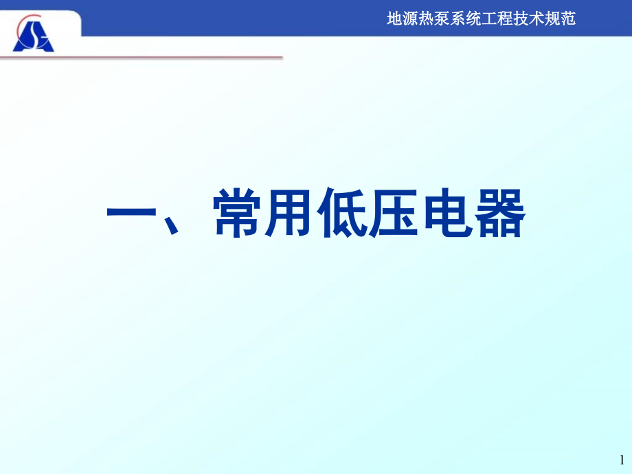 电气控制与PLC复习ppt课件_第1页