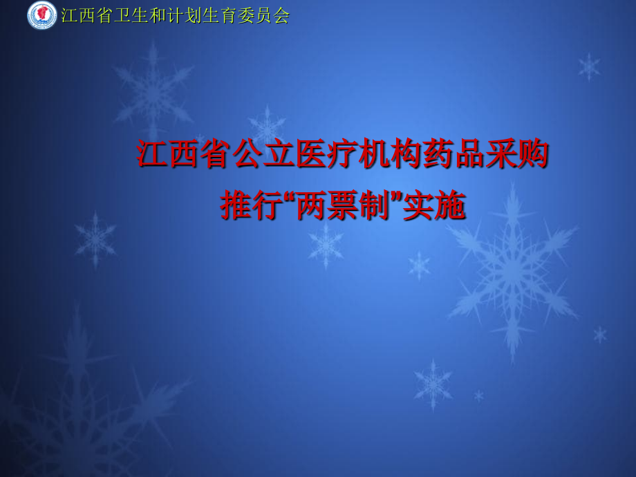 江西省公立医疗机构药品采购_第1页