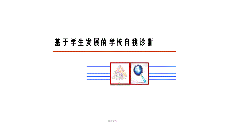 基于學生發(fā)展的學校自我診斷課件_第1頁