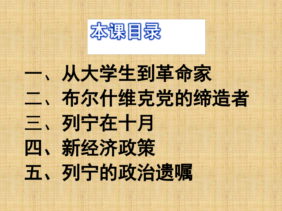 岳麓版历史选修4《苏联社会主义国家的奠基人列宁》课件3_第1页