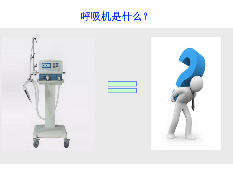 德尔格呼吸机临床应用培训课件_第1页