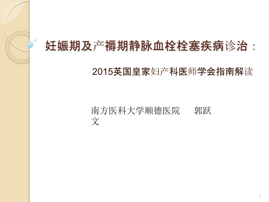 妊娠期及产褥期静脉血栓栓塞疾病诊治参考教学课件_第1页