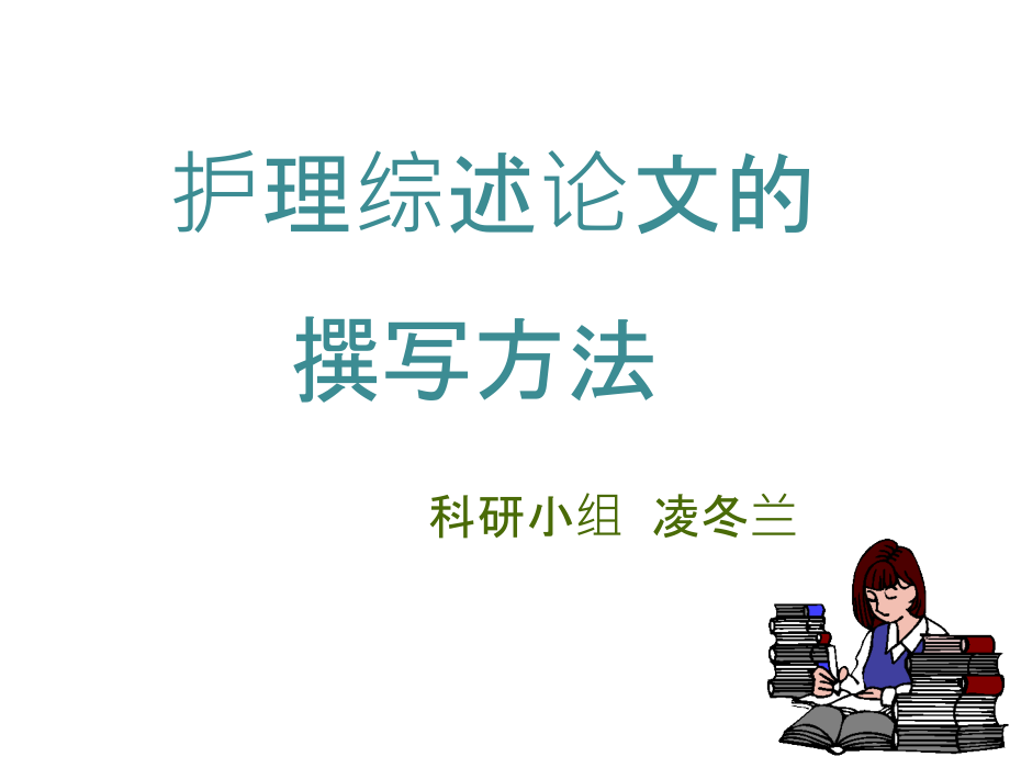 护理综述论文的撰写方法课件_第1页