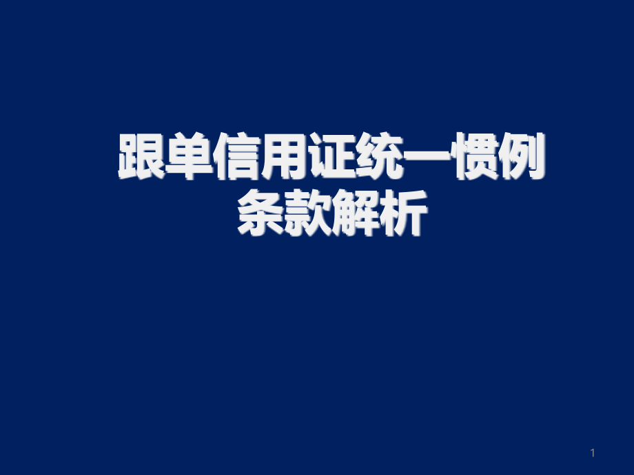 跟单信用证统一惯例条款解析课件_第1页