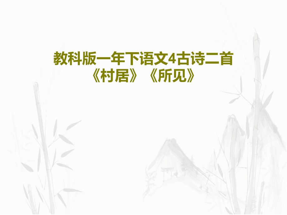 教科版一年下语文4古诗二首《村居》《所见》教学课件_第1页