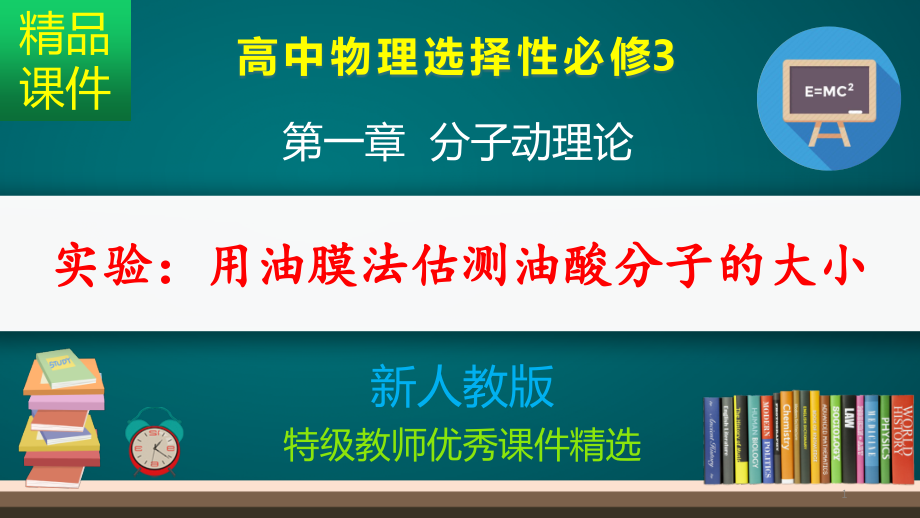 实验：用油膜法估测油酸分子的大小_课件_第1页