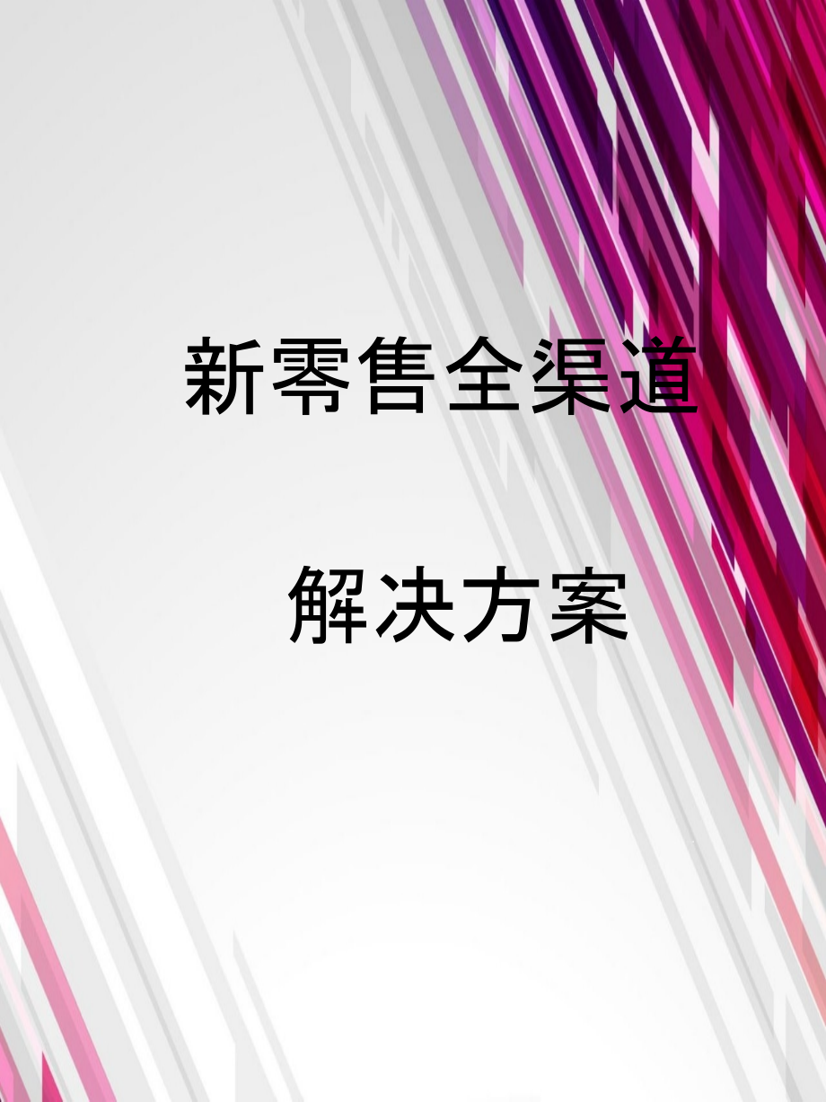 新零售全渠道解决方案_第1页