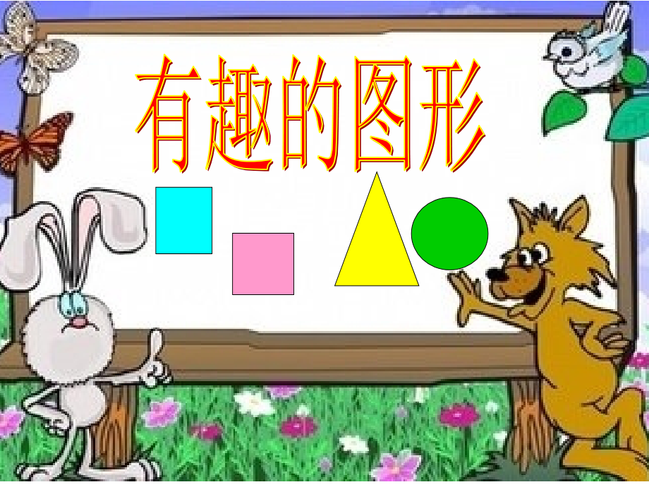 幼儿园小班数学课件认识形状 (2)_第1页