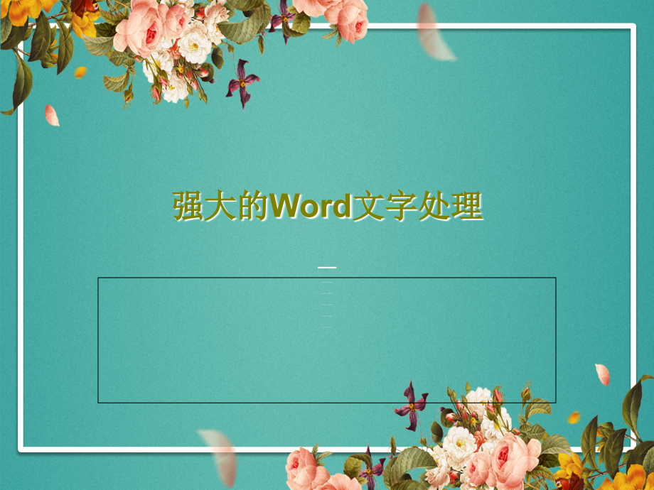 强大的Word文字处理课件_第1页