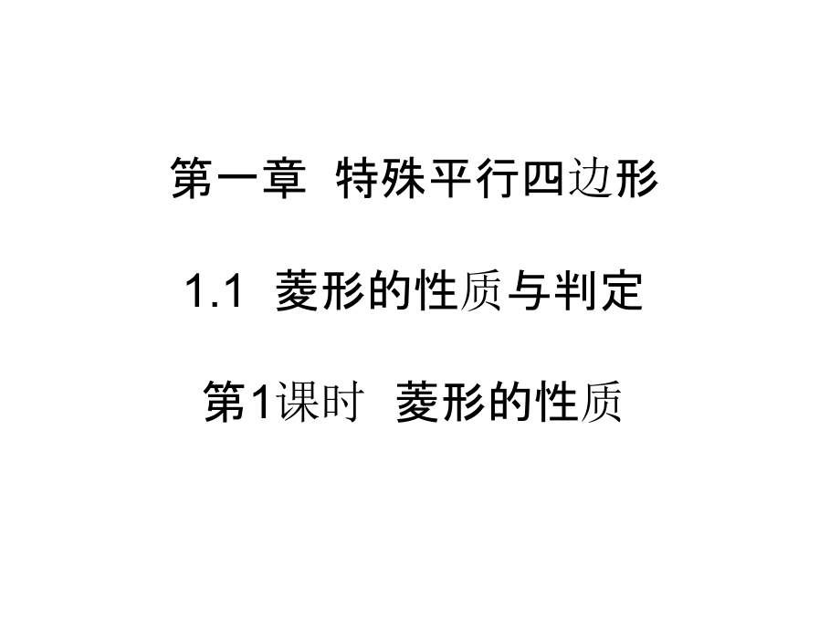 新北师大版数学九年级上册《特殊的平行四边形》全章优质ppt课件集合_第1页