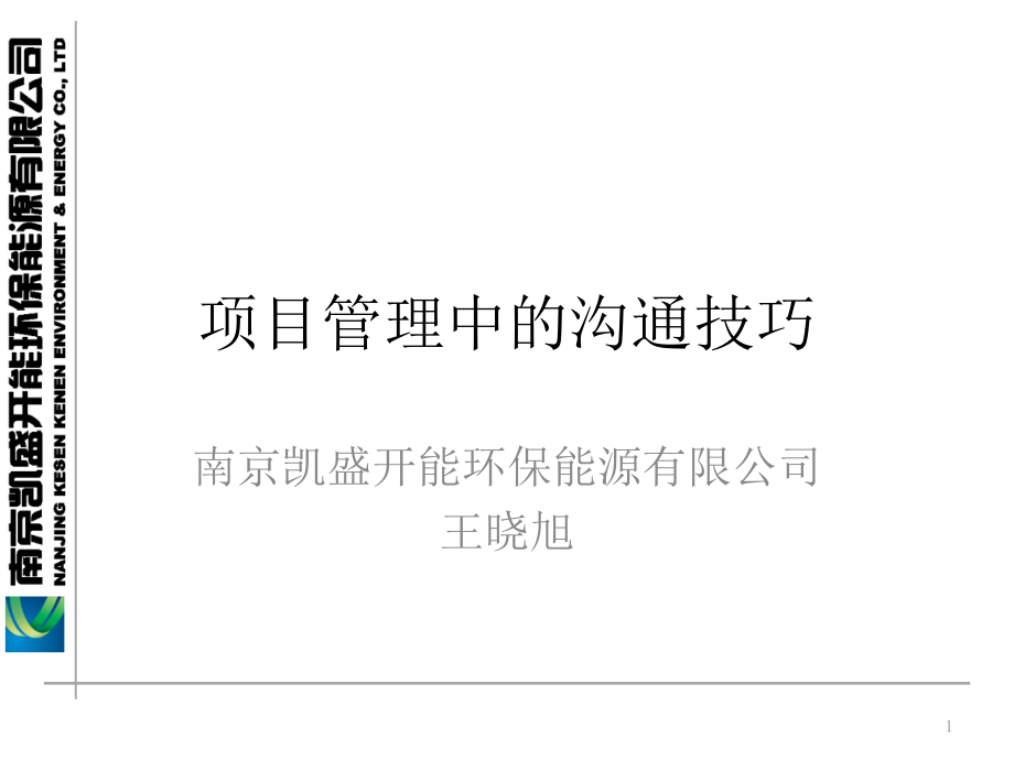 项目管理中的沟通技巧课件_第1页