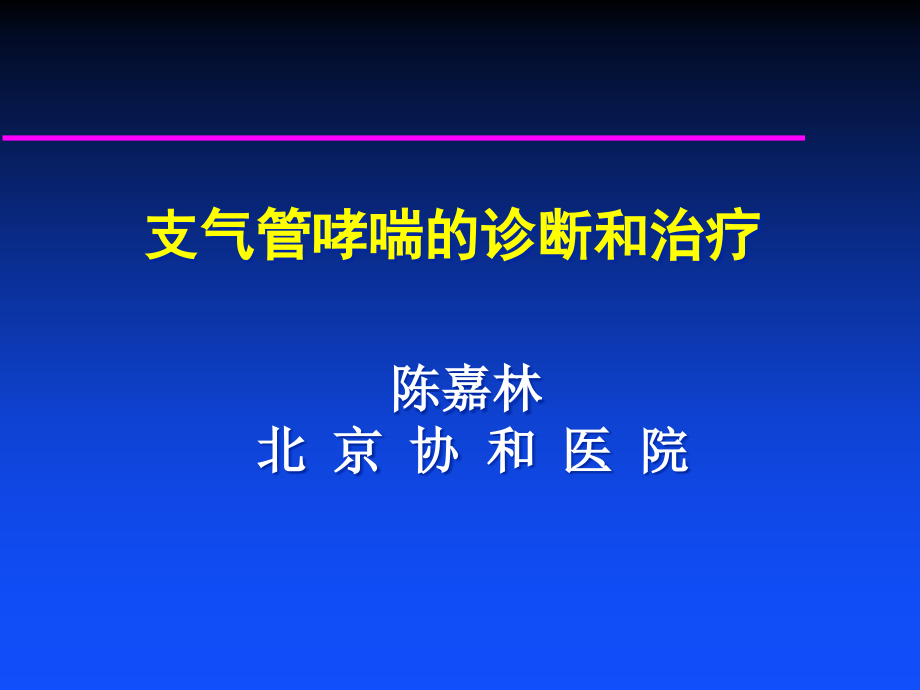 支气管哮喘的诊断和治疗课件_第1页