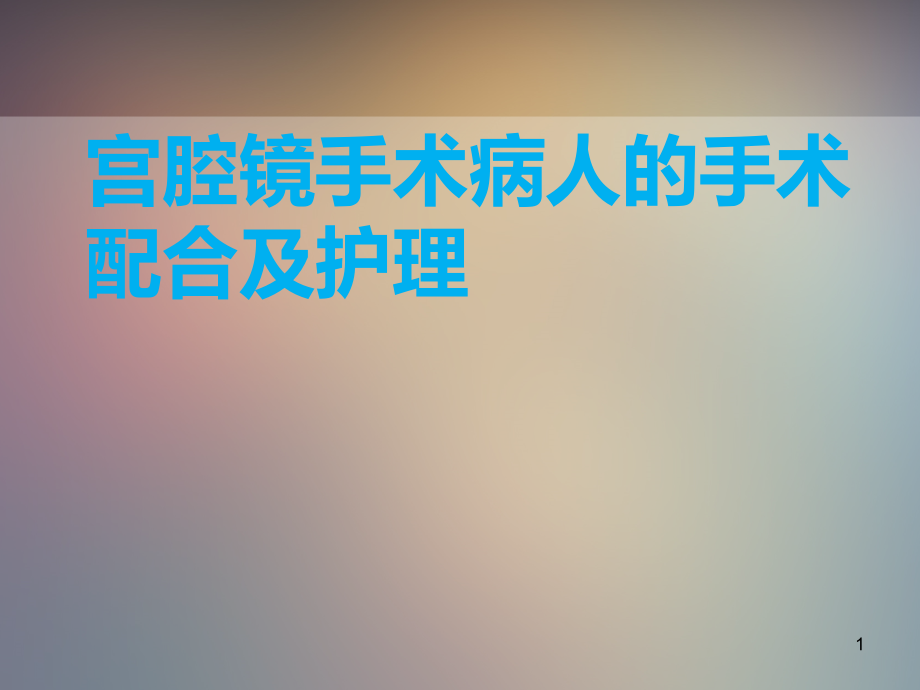 宫腔镜手术病人手术配合与护理课件_第1页