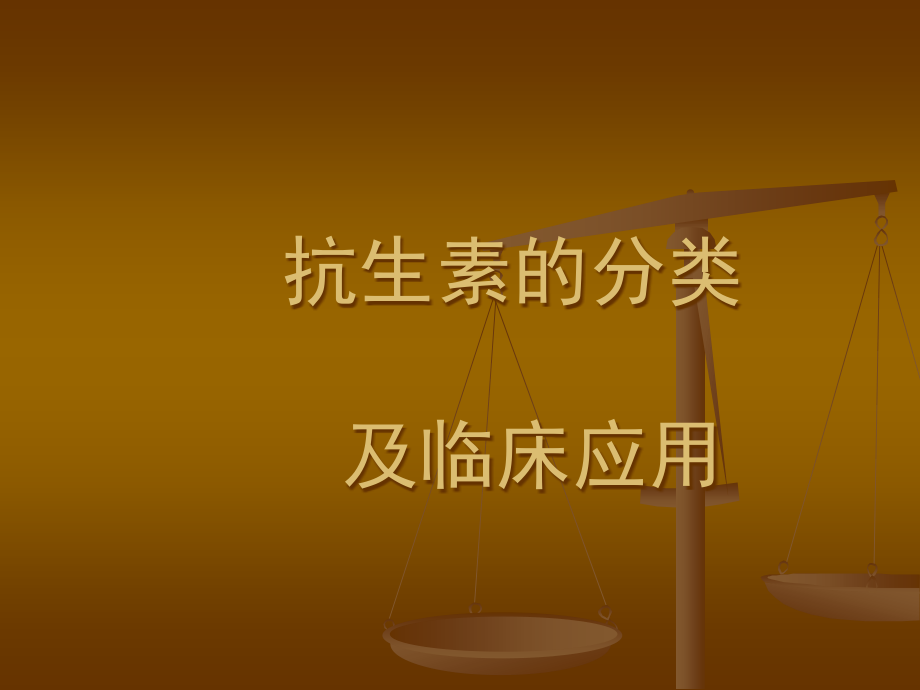 三基培训ppt课件--抗生素的分类及临床应用_第1页