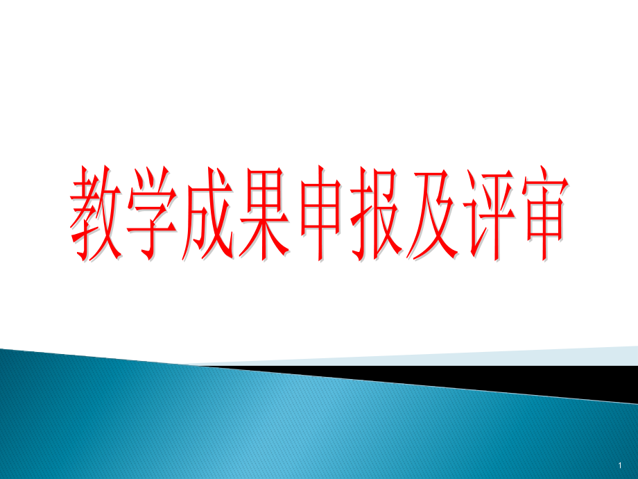 教学成果申报及评审课件_第1页