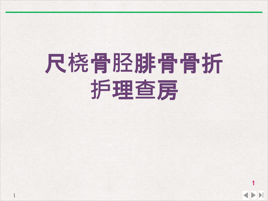 尺桡骨胫腓骨骨折护理查房课件_第1页