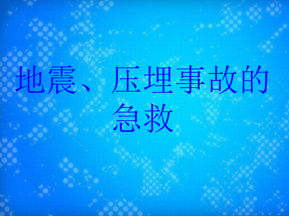 地震、压埋事故的急救_第1页