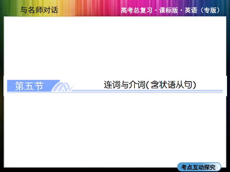 高三英语总复习-语法专题讲练ppt课件(考点探究+变式应用)：连词与介词含状语从句_第1页