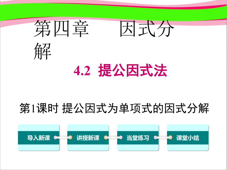 提公因式为单项式的因式分解----获奖教学课件_第1页