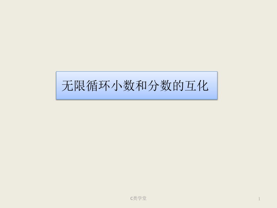 循环小数化分数课件_第1页