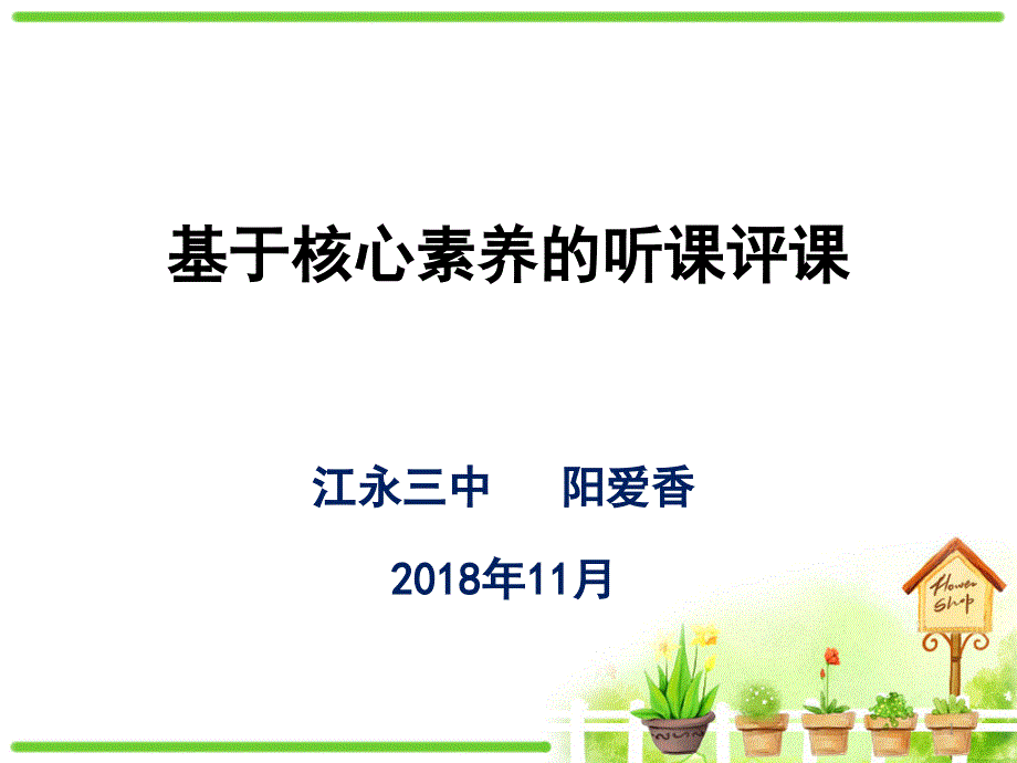 基于核心素养的听课评课教学课件_第1页