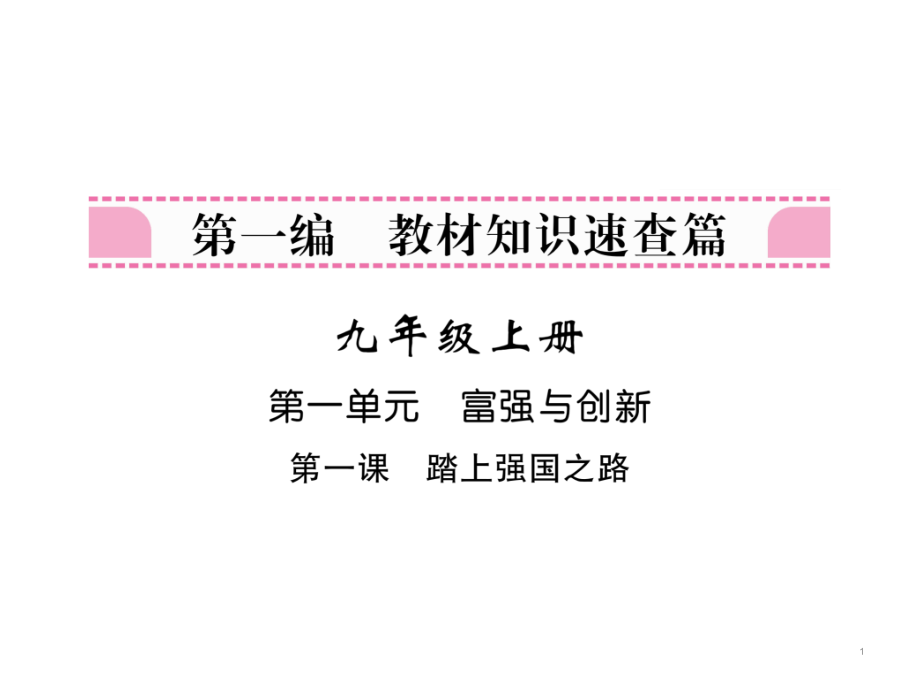 部编版九年级上册道德与法治复习ppt课件全套_第1页