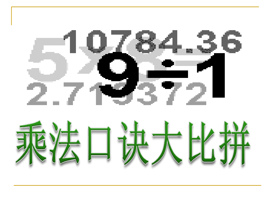 新版二年级数学上册表内乘法复习课件_第1页