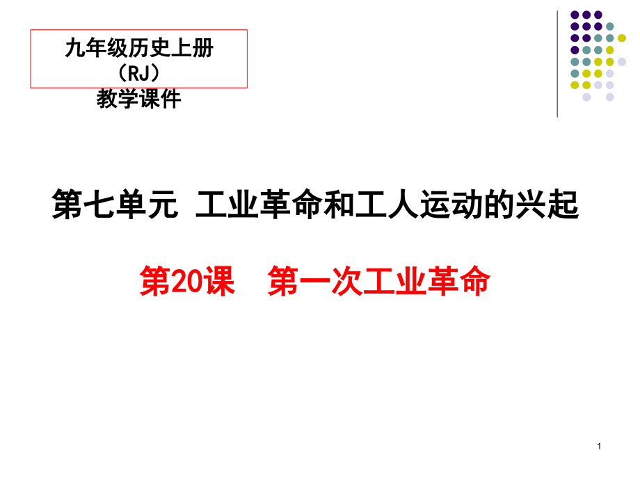 初三历史部编第一次工业革命课件_第1页