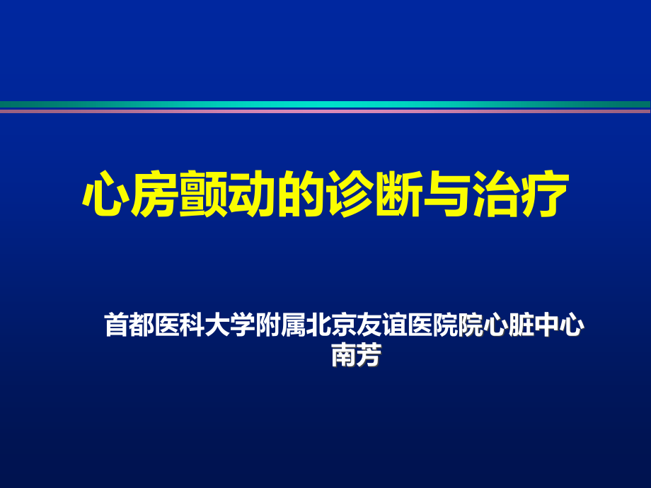 心房颤动的治疗课件_第1页