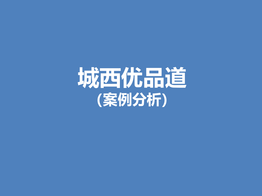 成都市城西优品道广场商业部分案例分析课件_第1页