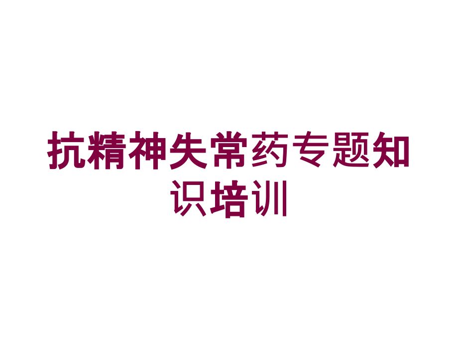 抗精神失常药专题知识培训培训课件_第1页