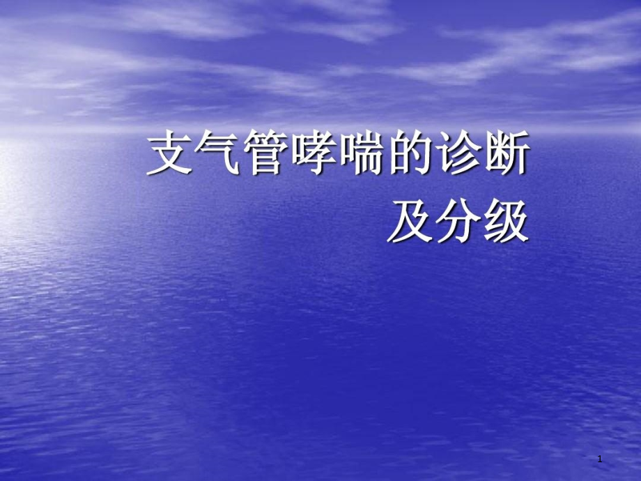 支气管哮喘的诊断和分级课件_第1页