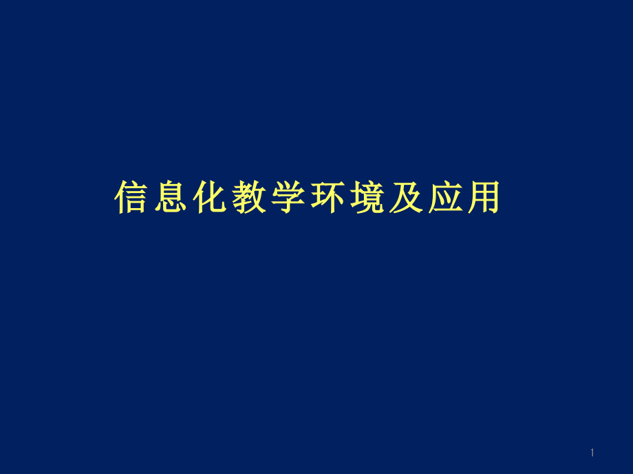 信息化教学环境及应用课件_第1页