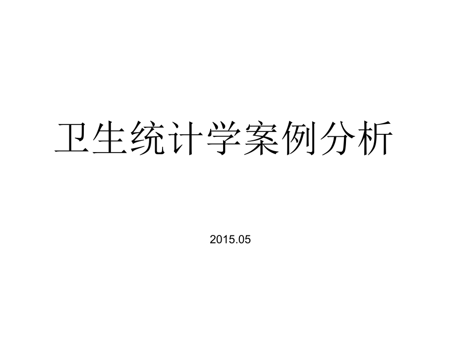 卫生统计学案例分析课件_第1页