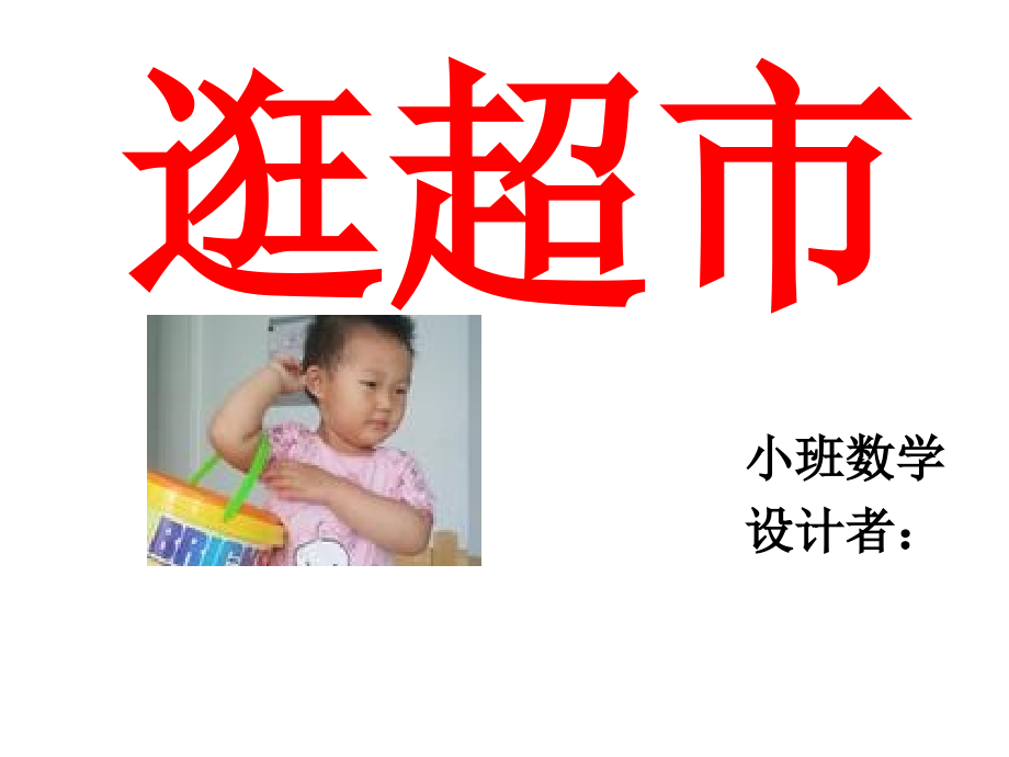 幼儿园小班数学《逛超市》课件_第1页