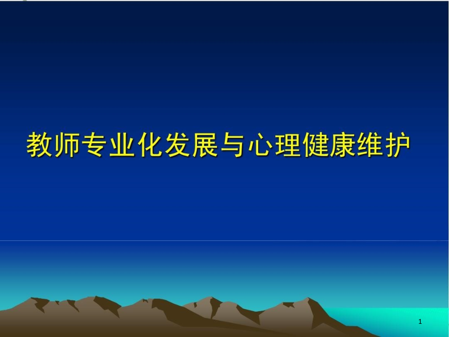 教师心理健康与专业发展课件_第1页