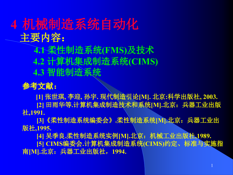 机械制造系统自动化课件_第1页