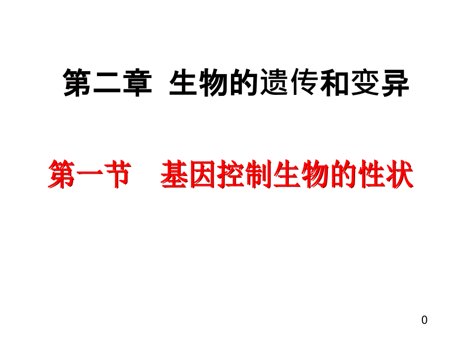 基因控制生物的性状课件新人教版课件_第1页