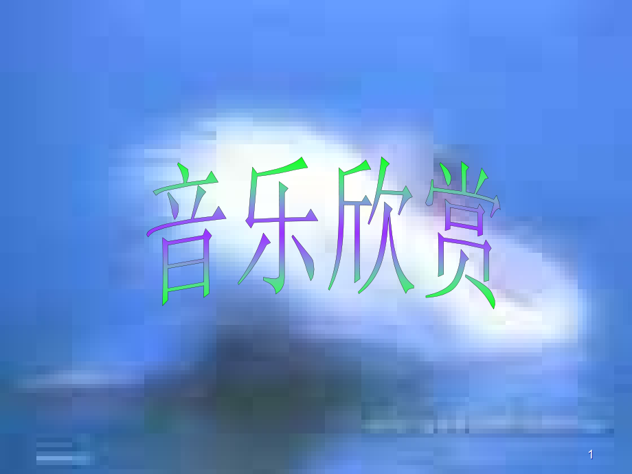 梁山伯与祝英台教材课件_第1页