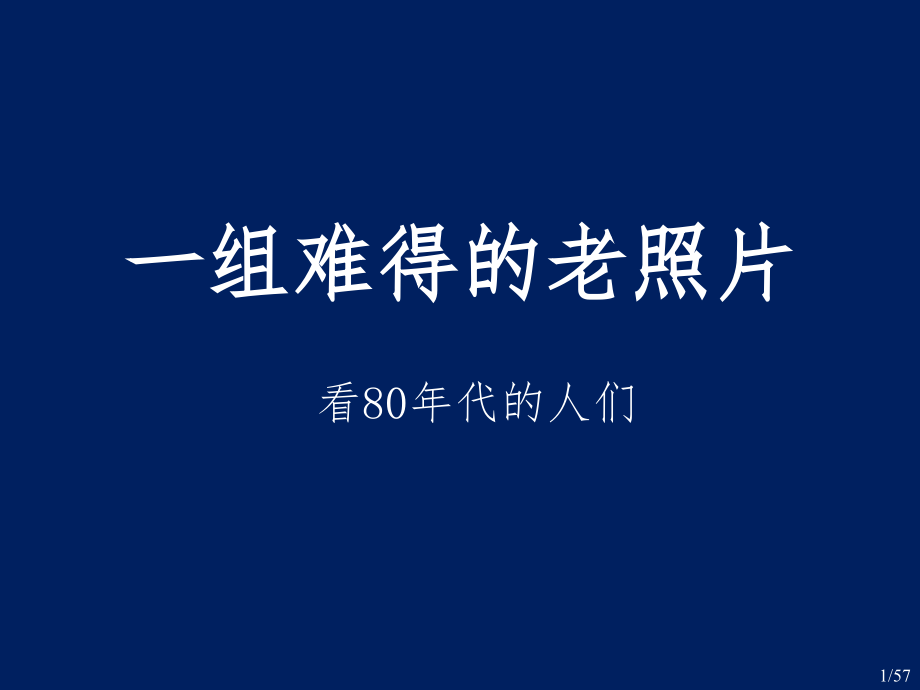 一组难得的老照片看80年代的人们课件_第1页