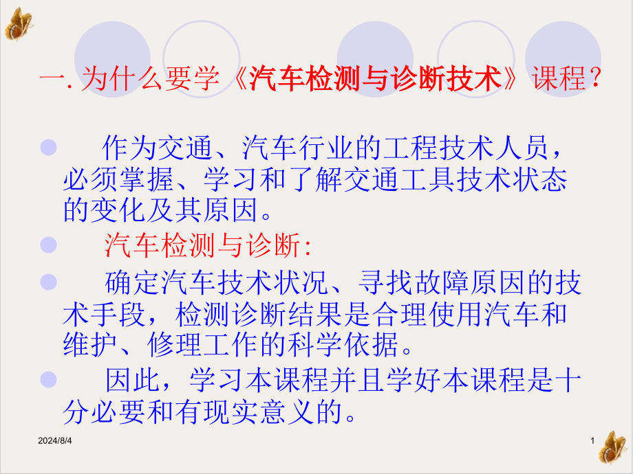 汽车检测与故障诊断技术课件_第1页