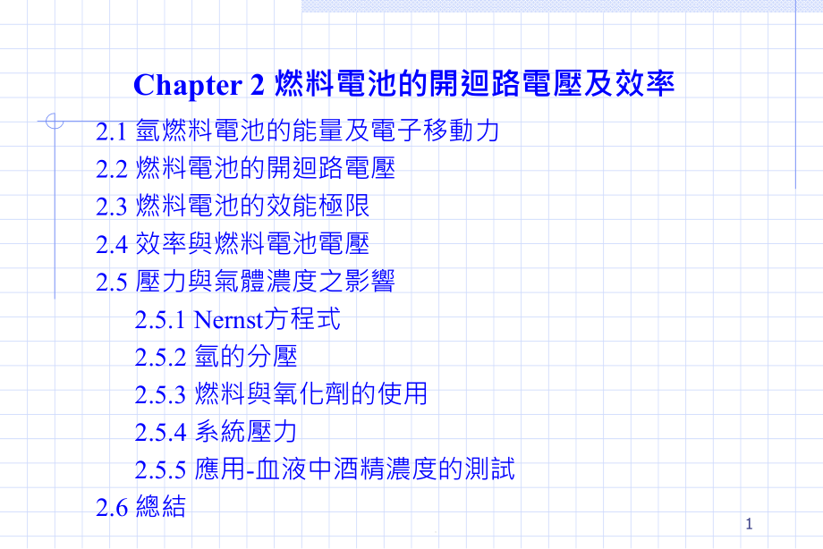 效率与燃料电池电压课件_第1页