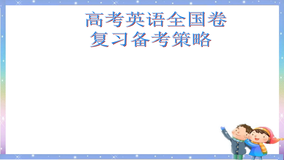 高三英语一轮总复习备考策略(湖南)课件_第1页