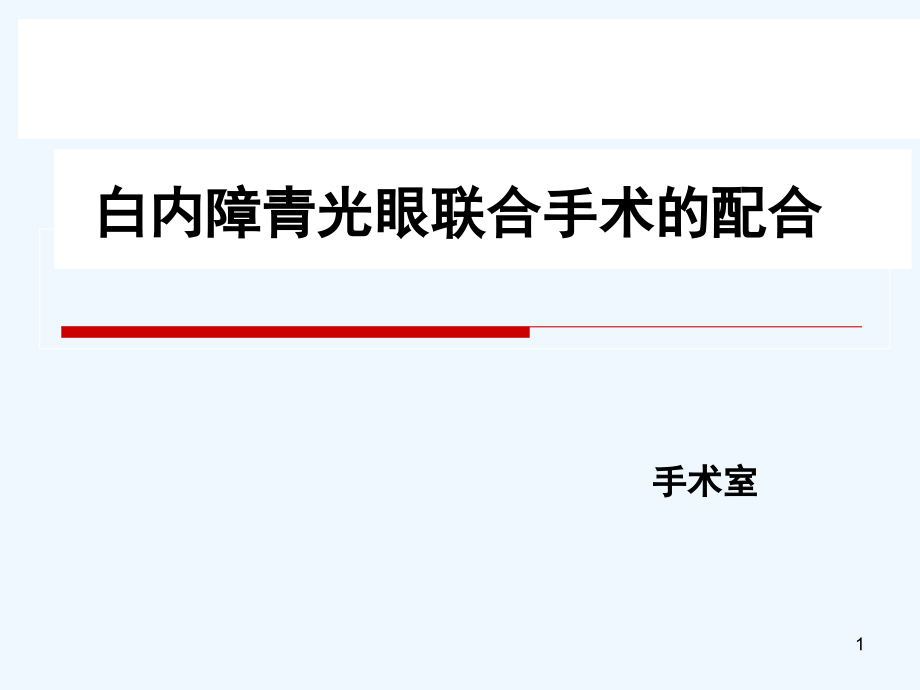 白内障青光眼联合手术准备及用物课件_第1页