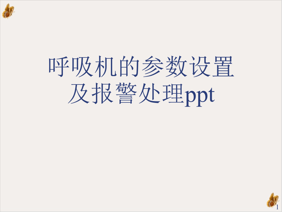 呼吸机的参数设置及报警处理课件_第1页