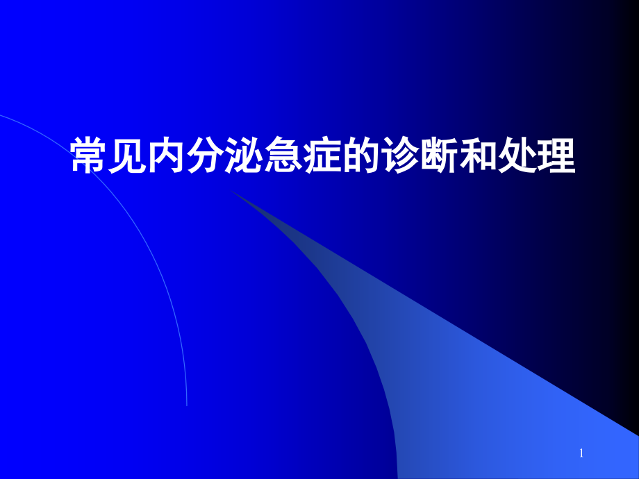 常见内分泌急症诊断和治疗课件_第1页