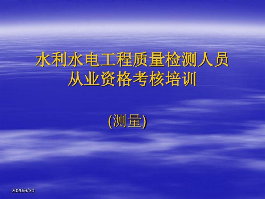 水利水电工程质量检测人员从业资格考核培训课件_第1页