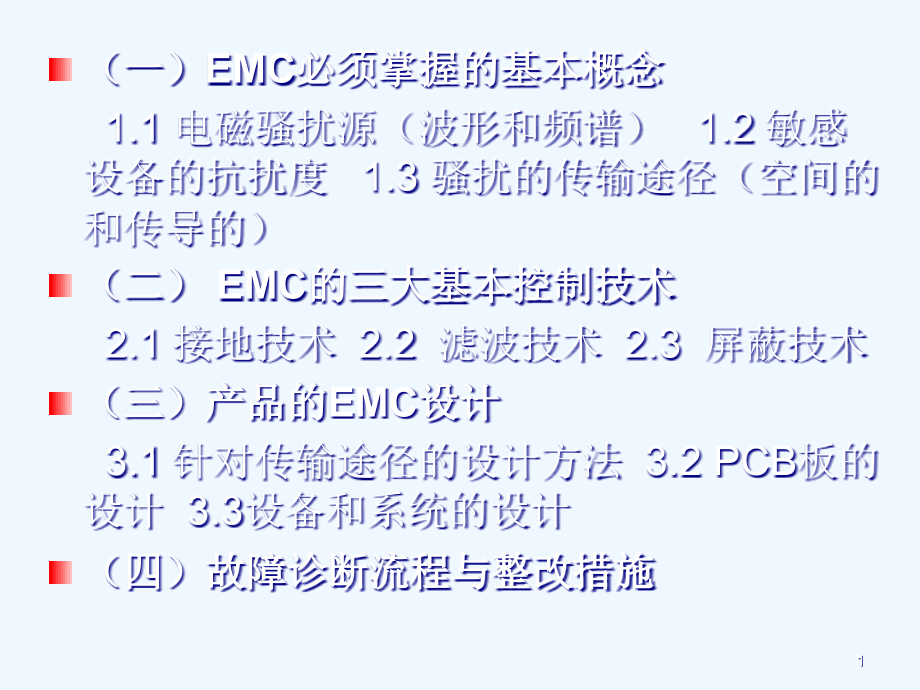 电子电气设备的EMC设计诊断和整改课件_第1页